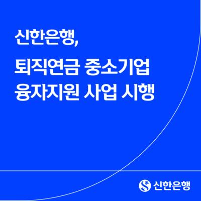 [NSP PHOTO]신한은행, 중소기업 퇴직연금 융자지원 사업 시행