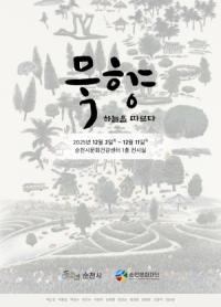 [NSP PHOTO]순천 자연을 수묵으로 그리다…기획전 묵향-하늘을 따르다 개막