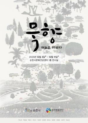 NSP통신-묵향-하늘을 따르다 순천 10경을 현대 수묵으로 재해석한 특별전 개막 (= 순천문화재단)