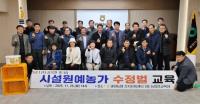 [NSP PHOTO]광양농협, 시설원예농가 대상 수정벌 활용 교육첫 실시