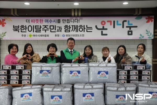 NSP통신-여수시새마을회가 북한이탈주민을 위한 따뜻한 겨울 보내기 행사를 개최했다. (사진 = 새마을회)