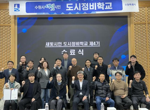 NSP통신-27일 새빛시민 도시정비학교 제4기 수료생들이 기념촬영을 하는 모습. (사진 = 수원시)