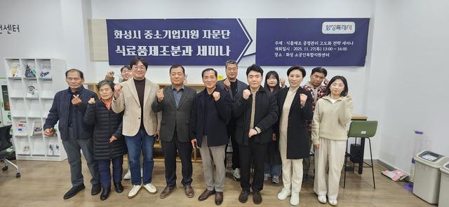 NSP통신-27일 열린 화성특례시 중소기업 자문단 식료품제조분과 세미나 참석자들이 기념촬영을 하는 모습. (사진 = 화성시)