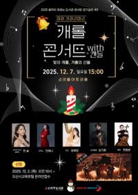 [NSP PHOTO]오산시 소리울도서관, 캐롤 콘서트 with 캔들 개최