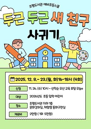 NSP통신-2025년도 예비초등스쿨 두근두근 새 친구 사귀기 프로그램 일정. (사진 = 오산시)