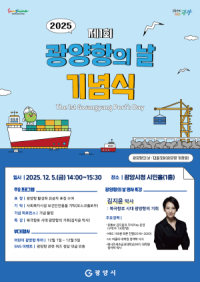 [NSP PHOTO]광양시, 제1회 광양항의 날 기념식 및 명사 특강 개최