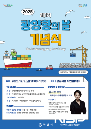 NSP통신-제1회 광양항의 날 기념식 홍보 포스터 (이미지 = 광양시청)