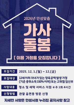 NSP통신-안성맞춤 가사돌봄 지원사업 이용 가정 모집 안내 포스터. (이미지 = 안성시)