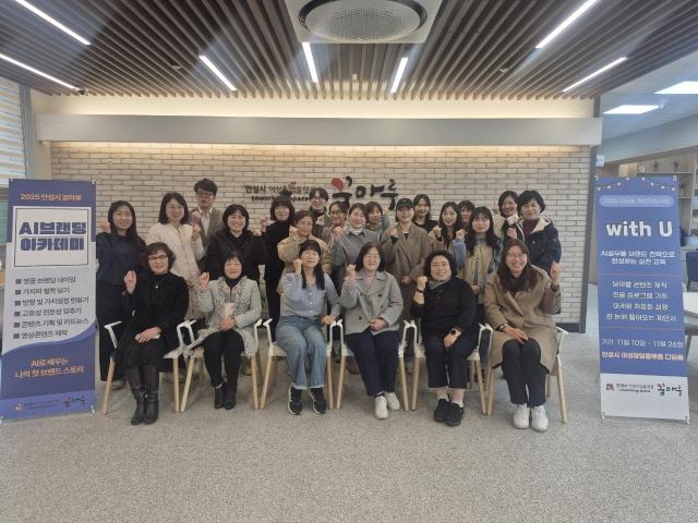 NSP통신-안성시 여성비전센터에서 2025년 창업지원 교육의 일환으로 AI브랜딩 실무아카데미 프로그램을 마무리했다. 사진은 기념촬영 모습. (사진 = 안성시)