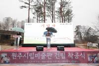 [NSP PHOTO]원주시, 시립미술관 첫 삽 뜨다…시민 문화예술 거점 향한 본격 출발