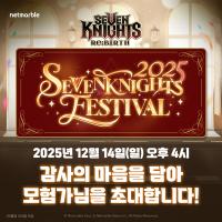 [NSP PHOTO]넷마블 세븐나이츠 리버스, 12월 14일 2025 세븐나이츠 페스티벌 연다