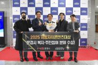 [NSP PHOTO]문경시, 2025 지방자치콘텐츠대상(복지·주민참여 분야) 수상