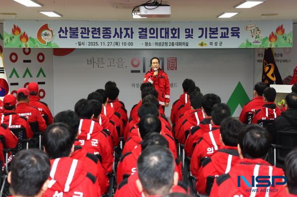 NSP통신-의성군은 지난 27일 군청 2층 대회의실에서 산불전문예방진화대와 공무원산불특별진화대, 읍·면 산업경제팀장 및 담당자 등 120여 명이 참석한 가운데 2025년 산불방지인력 결의대회 및 기본교육을 실시했다. (사진 = 의성군)