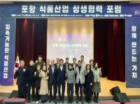 [NSP PHOTO]포항 식품산업 상생협력 포럼 개최