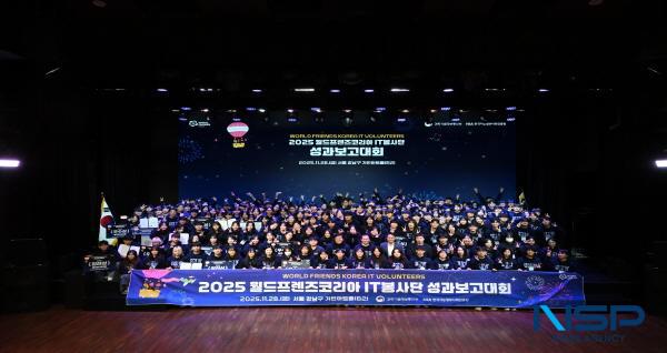 NSP통신-한국지능정보사회진흥원은 28일 서울 가빈아트홀에서 400여 명의 봉사단원 등과 함께 2025년 월드프렌즈코리아 IT봉사단 성과보고대회를 개최했다. (사진 = 한국지능정보원)