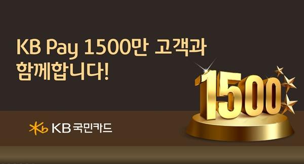 NSP통신-1500만 고객돌파 KB국민카드 이미지 (사진 = KB국민카드)