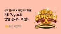 [NSP PHOTO]KB Pay 쇼핑, Super Concert X 레전드의 귀환 입장권 증정