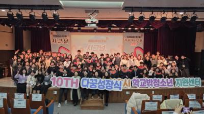 [NSP PHOTO]시흥시꿈드림 10주년 다꿈성장식, 학교 밖 청소년의 내일 응원