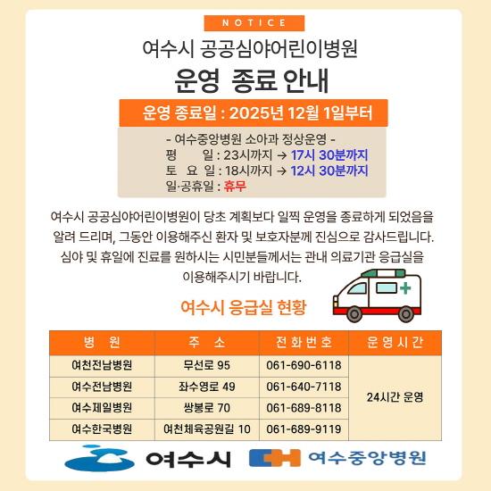 NSP통신-여수시 공공심야어린이병원 운영 종료 안내문 (사진 = 여수시)