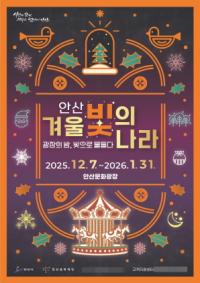 [NSP PHOTO]안산시, 겨울 야간축제 겨울 빛의 나라 7일 개막