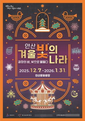NSP통신-안산시 겨울 야간축제 겨울 빛의 나라 포스터. (이미지 = 안산시)