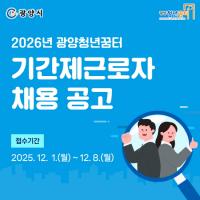 [NSP PHOTO]광양시, 광양청년꿈터 기간제근로자 4명 모집