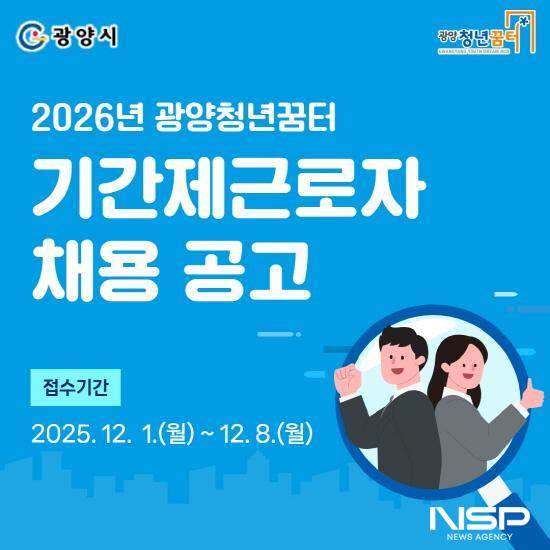 NSP통신-광양청년꿈터 기간제근로자 채용 공고 홍보 포스터 (이미지 = 광양시청)