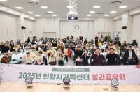 [NSP PHOTO]의왕시, 2025년 가족센터 성과공유회 개최