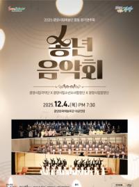 [NSP PHOTO]광양시립예술단, 시민과 함께하는 송년 음악회 개최
