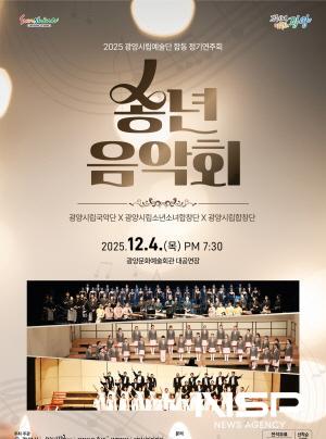 NSP통신-2025년 광양시립예술단 합동 정기연주회 송년음악회 개최 포스터 (이미지 = 광양시청)