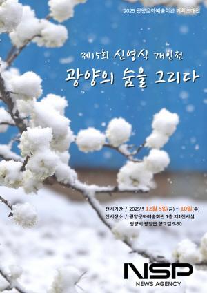 NSP통신-신영식 작가 광양의 숨을 그리다 展 개최 홍보 포스터 (이미지 = 광양시청)