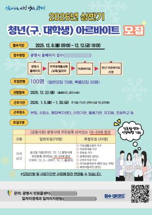 NSP통신-광명시 2026년 상반기 청년 아르바이트 참여자 모집 안내 포스터. (이미지 = 광명시)