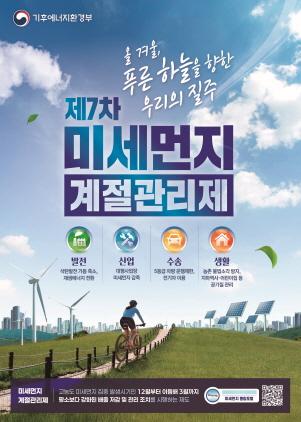 NSP통신-제7차 미세먼지 계절관리제 포스터. (이미지 = 광명시)