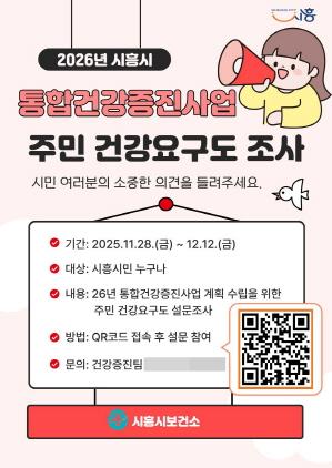 NSP통신-통합건강증진사업 주민 건강요구도 조사 안내 포스터. (이미지 = 시흥시)