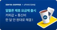 [NSP PHOTO]이디야커피-아이즈모바일, 1만 원대 커피요금제 선봬