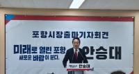 [NSP PHOTO]안승대 전 울산광역시 행정부시장, 포항시장 출마 공식 선언