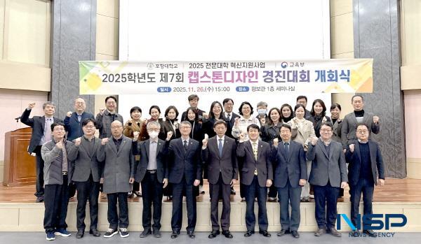 [NSP PHOTO]포항대학교, 2025학년도 제7회 캡스톤디자인 경진대회 개최