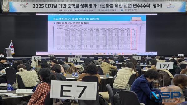 NSP통신-대구시교육청은 중학교 성취평가 내실화를 위해 지난 11월 29일과 오는 12월 13일 두 차례에 걸쳐 교과별 교원 연수를 운영한다. (사진 = 대구시교육청)