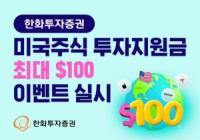 [NSP PHOTO]한화투자증권, 미국 투자지원금 최대 100달러 이벤트 실시