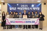 [NSP PHOTO]칠곡군, 경북 군부 최초 여성친화도시 3회 연속 지정
