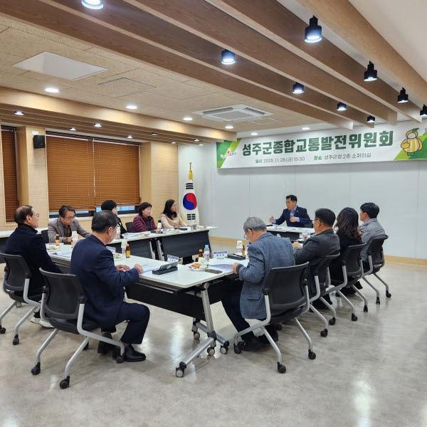 NSP통신-성주군에서는 지난 11월 28일 종합교통발전위원회를 열어 2025년도 이루어진 괄목할만한 성과를 보고하고 아울러 2026년도에 변화되는 교통정책을 논의하는 시간을 가졌다. (사진 = 성주군)