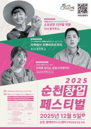 NSP통신-순천시, 2025년 순천창업페스티벌 12월 5일 개최 (= 순천시)