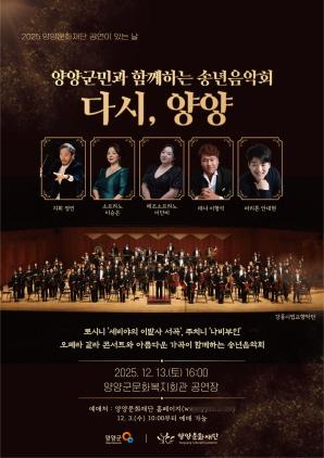 NSP통신-양양군 송년 음악회 포스터. (이미지 = 양양군)