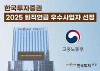 [NSP PHOTO]한국투자증권, 2025년 우수 퇴직연금사업자 선정