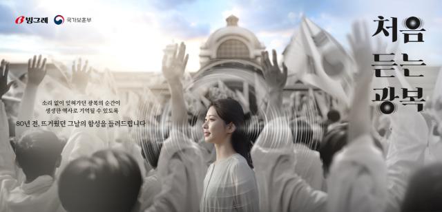 NSP통신-빙그레가 제작한 광복 80주년 기념 처음 듣는 광복 캠페인 (사진 = 빙그레 제공)