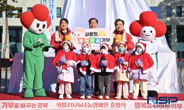 NSP통신-경상북도와 경북사회복지공동모금회는 1일 도청 앞마당에서 희망 2026 나눔캠페인의 시작을 알리는 출범식과 사랑의 온도탑 제막식 행사를 개최했다. (사진 = 경상북도)