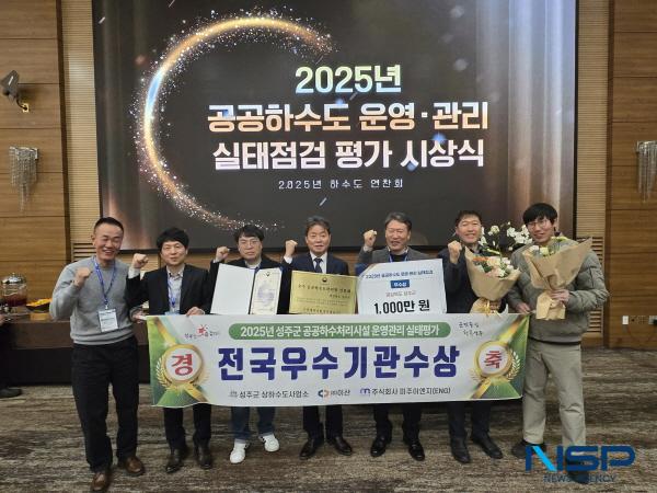 NSP통신-성주군은 기후에너지환경부 주관 2025년 공공하수도 운영·관리 실태점검평가 에서 전국 우수기관으로 선정돼 지난 11월 27일 여수 디오션리조트에서 열린 시상식에서 기후에너지환경부장관으로부터 우수상과 포상금 1천만원을 수상했다고 밝혔다. (사진 = 성주군)