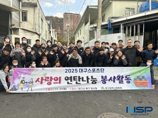NSP통신-지난달 27일 대구광역시체육회 소속 대구스포츠단 지도자 및 대구시체육회 직원 30여 명이 참여한 가운데 저소득 취약계층에 연탄을 전달하는 사랑의 연탄나눔 봉사활동을 펼쳤다. (사진 = 대구시체육회)