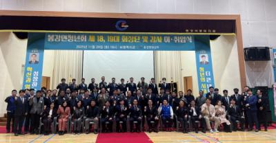 [NSP NEWS Image]광양 봉강면청년회 제1819대 회장단 이취임식 개최