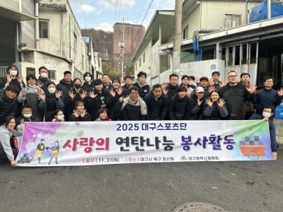 [NSP PHOTO]대구스포츠단 더불어 참사랑회와 사랑의 연탄나눔 봉사활동